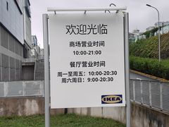 -宜家·瑞典风味餐厅(青岛商场店)