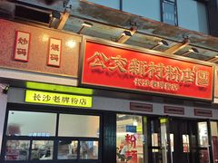 -公交新村粉店(窑岭店)