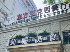 门面-东方亚克西餐厅(西康路店)