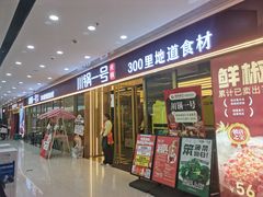 -川锅一号火锅(铜山万达店)