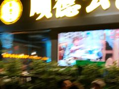 门面-顺德公广东猪肚鸡·煲仔饭(白石洲店)