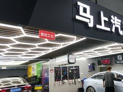 -马上汽车(东沙湖店)