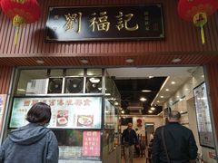 门面-西关刘福记(文德路店)