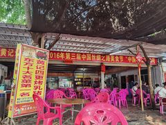 -黄记四更烤乳猪店