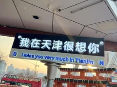 -天津之眼摩天轮