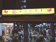 -龙海鲜螃蟹王(宏茂桥店)