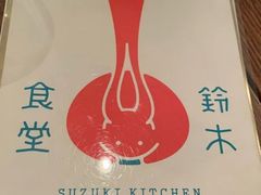 -铃木食堂(丽都店)