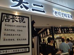 门面-太二酸菜鱼(福州泰禾店)