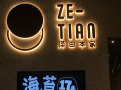 -泽田本家·铜锣烧(环贸店)