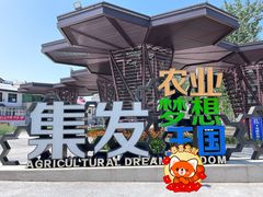 -北戴河集发农业梦想王国