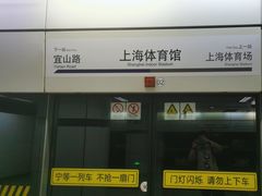 -上海体育馆(地铁站)