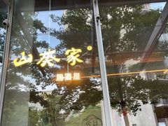 -山葵家居酒屋(天目里店)