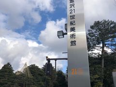 -金泽21世纪美术馆