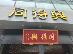 -同得兴面馆.苏式面.三虾面(园区店)