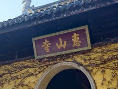 -无锡惠山寺