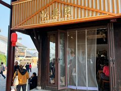 -忆秦园小笼包(惠山古镇总店)