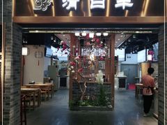 门面-清白羊·羊汤(天津鲁能城购物中心店)
