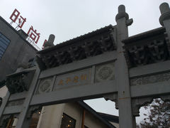 商户图片-太平老街