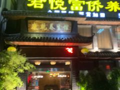 -富侨养生(康乾店)