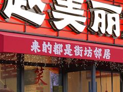 -赵美丽·重庆社区火锅·直营店(火车东站·中豪国际店)