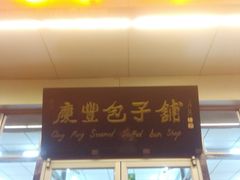门面-庆丰包子铺(大红罗厂店)