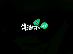 -牛油果大师寿司(瑞景店)