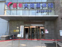 -美年大健康体检中心(太阳宫分院)