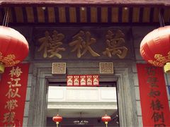 -万秋楼