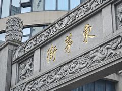 -東茅街茶馆