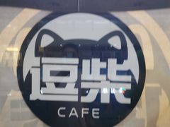 -逗柴咖啡屋·狗咖猫咖宠物桌游