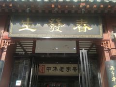 门面-春发生饭店·非遗(南院门店)