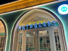 -阿拉丁新疆风味餐厅·清真(罗廊巷店)