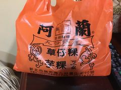 -阿兰草仔粿