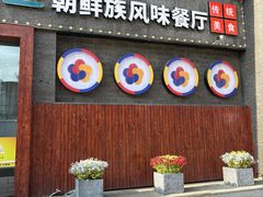 -樱花墅朝鲜族风味餐厅(厦门街创始店)