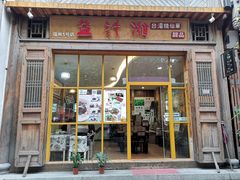 门面-益汁湘(三坊七巷店)