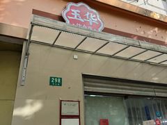 -玉华饮食店(茅台路店)
