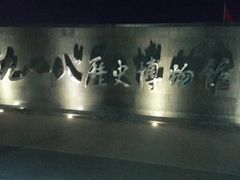 -沈阳“九·一八”历史博物馆