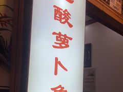 -大理.老字号渝记酸萝卜乌鱼(古城总店)