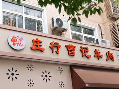 门头-庄行曹记羊肉(泗泾店)