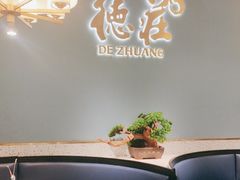 -德庄火锅(常德万达店)