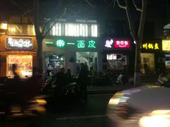 门面-一擀一面皮(棉纺东路店)