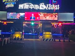 -枫花园汽车电影院(朝阳公园店)