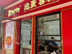 -想时吻泡蛋苕粉(徐东店)
