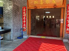 -双喜农庄·菌香园(安居家园店)