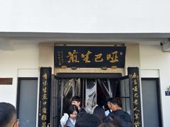 -哑巴生煎(临顿路店)