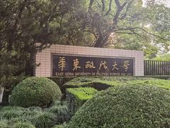 -华东政法大学(松江校区)