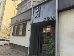 -吕氏焗小鲜•海鲜青岛菜(八大关店)