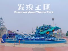 -大连海昌发现王国主题公园