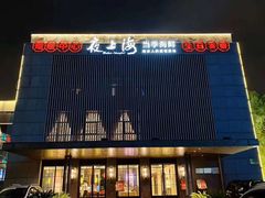 -夜上海(上元大街店)