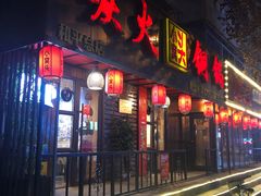 门面-小窝头炭火铜锅